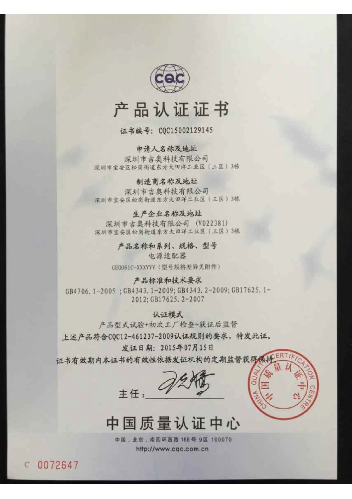 公赌船jcjc710线路检测中心科技电源适配器CQC证书